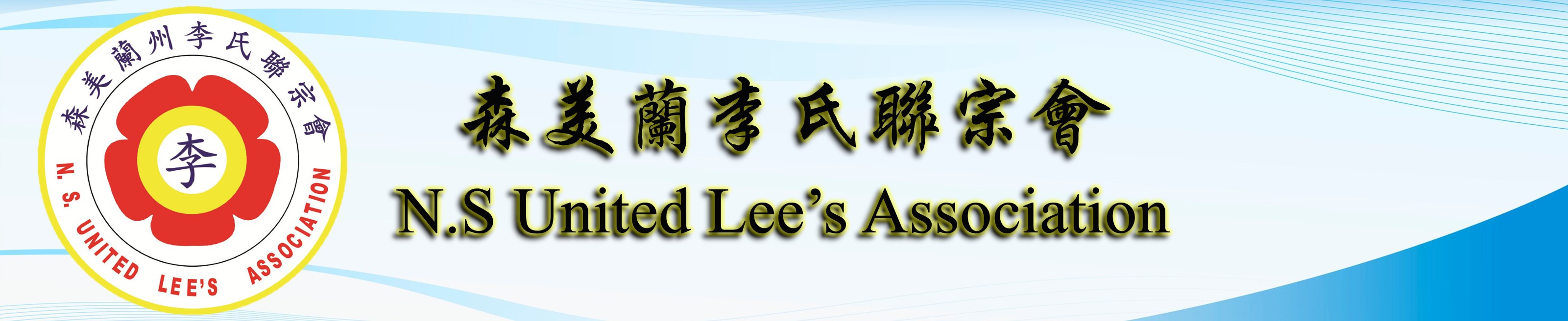 森美兰李氏联宗会主页 Negeri sembilan united lee's associationHome page