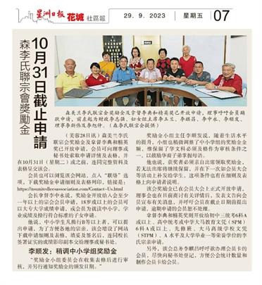 森美兰李氏联宗会奖励金及拿督李典和精英奖已开放申请，会员可向理事或秘书处索取申请详情及表格，并在10月31日（星期二）或之前，连同完整资料及表格呈交该会。
会员也可以浏览该会网站，点如 ＃联络’ 选项，下载奖励金申请细则及表格列印，👇👇👇：
https://nsunitedleesassociation.com/Contact-Us.html